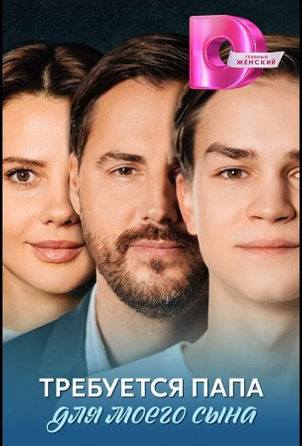 Требуется папа для моего сына